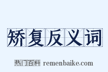 矫复反义词是什么意思的图片